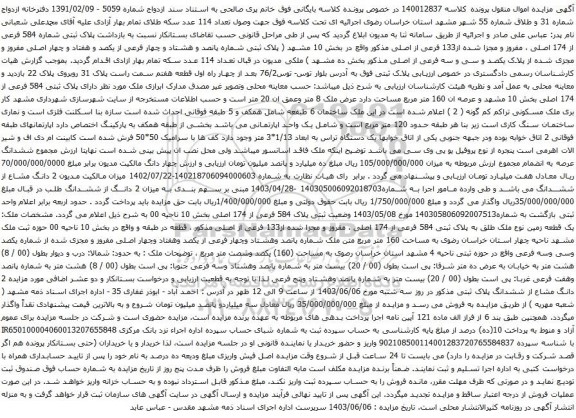 آگهی مزایده  پلاک ثبتی شماره 584 فرعی از 174 اصلی ، مفروز و مجزا شده از133 فرعی از اصلی 