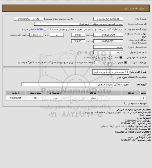 استعلام 10 عددصندلی چرخدار ویژه مدارس