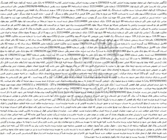 آگهی مزایده ششدانگ یک قطعه زمین مزروعی مقدار110.59 سهم مشاع از 120 سهم ششدانگ یک قطعه زمین مزروعی که میزان 9سهم و181ضرب مشاع از120سهم 