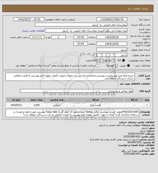 استعلام خریده فیله مرغ طبق لیست پیوستی.ایرانکدمشابه می باشدتوجه درصورت تکمیل ننمودن فرم پیوستی به قیمت اعلامی شرکت رسیدگی نخواهدشد