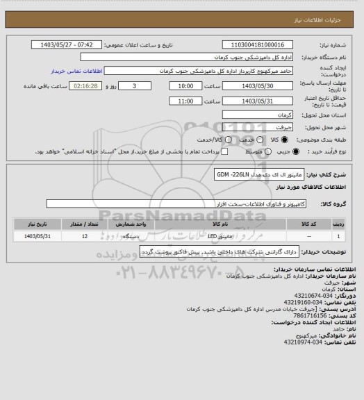 استعلام مانیتور ال ای دی مدل GDM -226LN