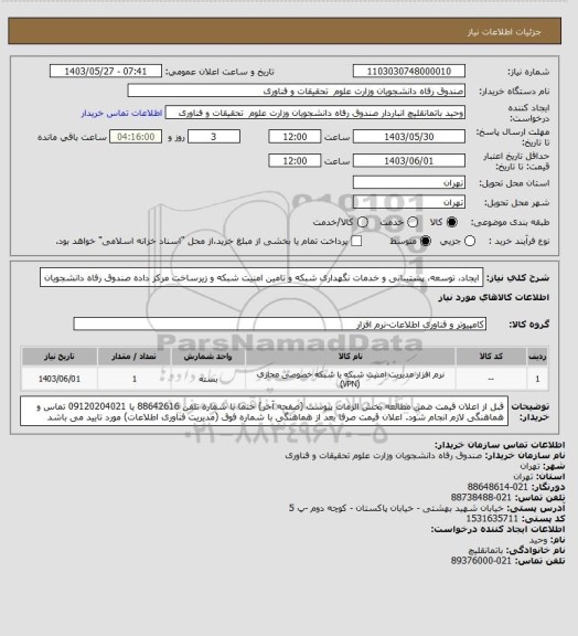 استعلام ایجاد، توسعه، پشتیبانی و خدمات نگهداری شبکه و تامین امنیت شبکه و زیرساخت مرکز داده صندوق رفاه دانشجویان