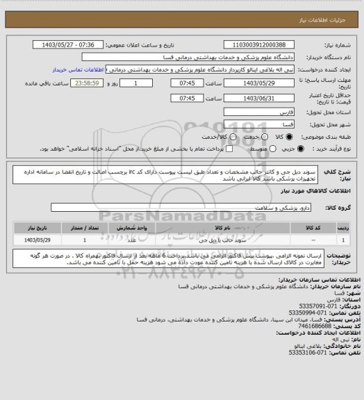 استعلام سوند دبل جی و کاتتر حالب  مشخصات و تعداد طبق لیست پیوست دارای کد irc  برچسب اصالت و تاریخ انقضا در سامانه اداره تجهیزات پزشکی باشد کالا ایرانی باشد