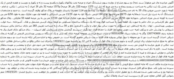 آگهی مزایده  دو سهم مشاع از دوازده سهم ششدانگ اعیان و عرصه تحت پلاکهای یکهزار و یکصدو بیست و نه و یکهزار و دویست و هفده فرعی از یک اصلی