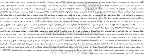 آگهی مزایده  هفتادو هفت سهم و هفتادو هشت صدم سهم مشاع از 350 سهم ششدانگ پلاک نهصدو دوازده فرعی از بیست و دو اصلی بخش سه ثبت