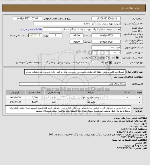 استعلام خرید3قلم هلدر و لامپ- لطفا فقط طبق مشخصات پیوستی مالی و فنی ارایه شود.ایرانکد مشابه است.