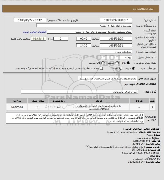 استعلام لوازم مصرفی فیکو دورک طبق مشخصات فایل پیوستی