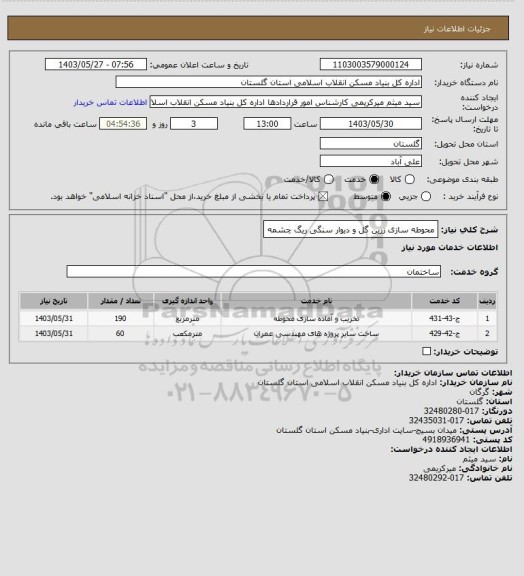 استعلام محوطه سازی زرین گل و دیوار سنگی ریگ چشمه