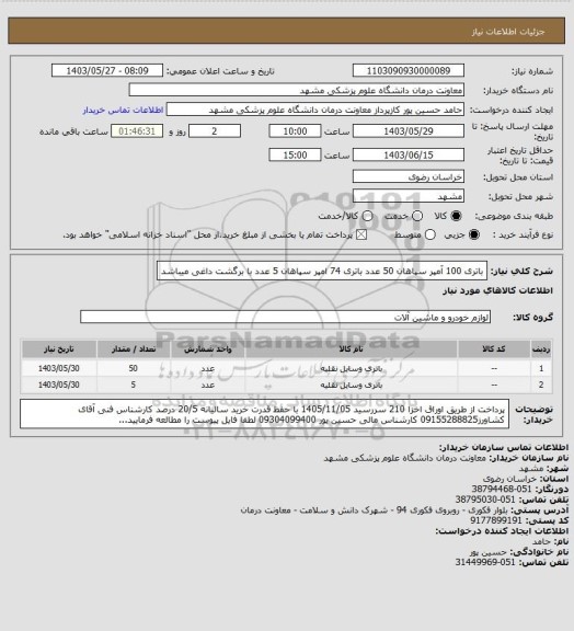 استعلام باتری 100 آمپر سپاهان 50 عدد
باتری 74 امپر سپاهان 5 عدد
با برگشت داغی میباشد