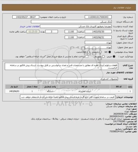 استعلام قطعات و لوازم آبیاری قطره ای مطابق با مشخصات فنی و تعداد درخواستی در فایل پیوست. ارسال پیش فاکتور در سامانه الزامیست.