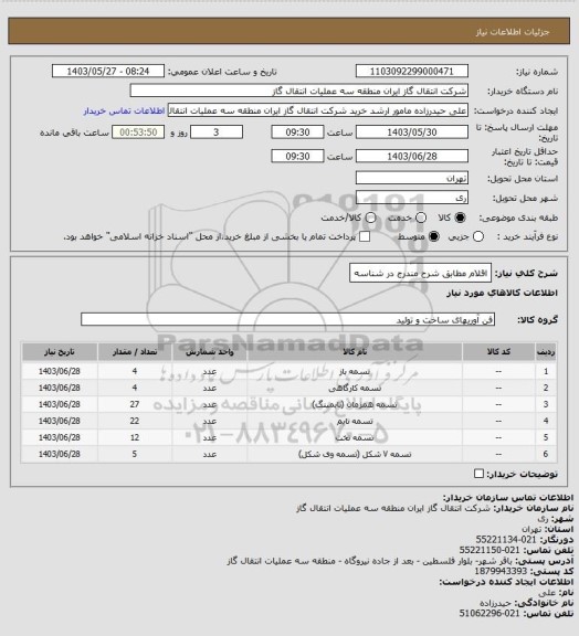 استعلام اقلام مطابق شرح مندرج در شناسه