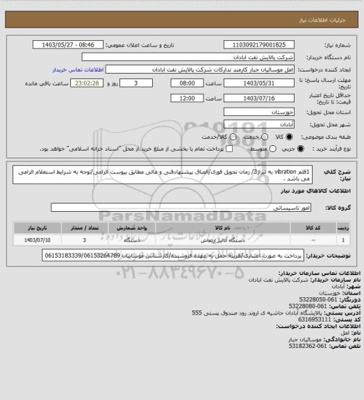 استعلام 1قلم vibration به تیراژ3/ زمان تحویل فوری/الصاق پیشنهادفنی و مالی مطابق پیوست الزامی/توجه به شرایط استعلام الزامی می باشد .