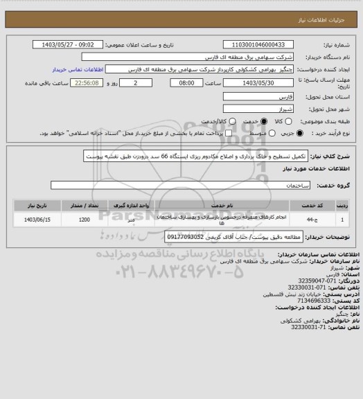 استعلام تکمیل تسطیح و خاک برداری و اصلاح مکادوم ریزی ایستگاه 66 سد درودزن طبق نقشه پیوست