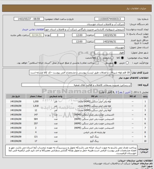 استعلام 18 قلم لوله شیرالات و اتصالات طبق لیست پیوستی و مشخصات فنی پیوست –کد کالا مشابه است