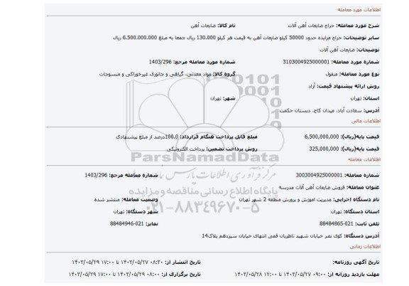 مزایده، ضایعات آهن آلات