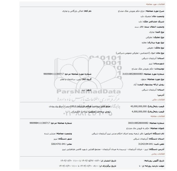 مزایده، حکم بفروش ملک مشاع