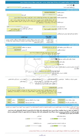 مناقصه، مناقصه عمومی یک مرحله ای تهیه مصالح ،ساخت ،حمل ونصب سوله درزندان مرکزی اردبیل