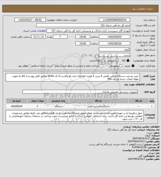 استعلام خرید دو عدد دستگاه واکس کفش 4 برس 2 مخزن اتوماتیک مدل اتو واکسر آنا  کد SH42 مطابق فایل پیوست/ کالا به صورت نمونه انتخاب شده است –MA