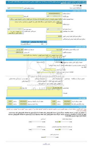 مناقصه، مناقصه عمومی همزمان با ارزیابی (یکپارچه) یک مرحله ای خرید قطعات یدکی به همراه تعمیر دستگاه های ایکس ری کامیونی و چمدانی ساخت شرکت NUCTECH