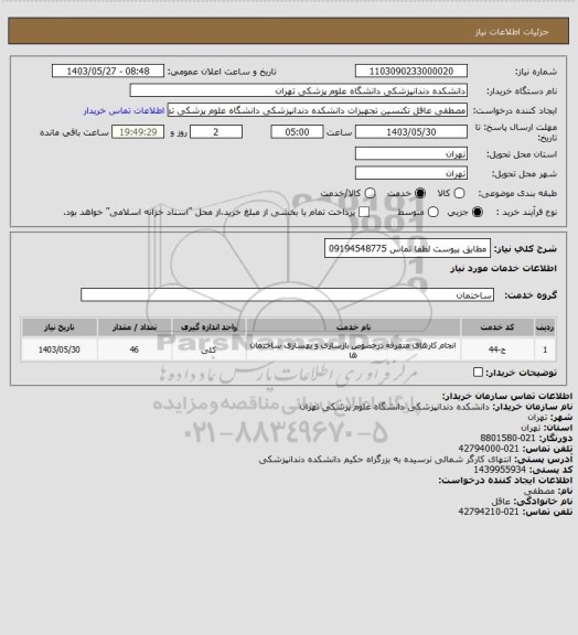 استعلام مطابق پیوست لطفا 
تماس 09194548775