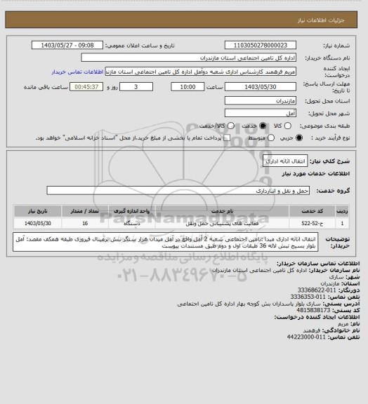 استعلام انتقال اثاثه اداری