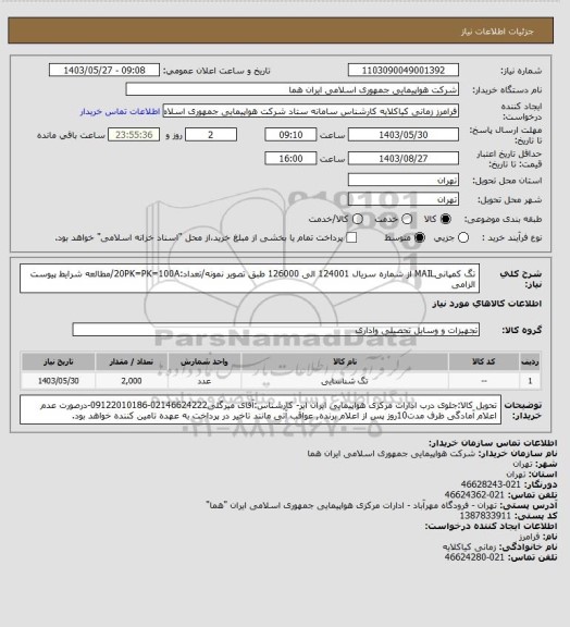 استعلام تگ کمپانیMAIL از شماره سریال 124001 الی 126000 طبق  تصویر نمونه/تعداد:20PK=PK=100A/مطالعه شرایط پیوست الزامی