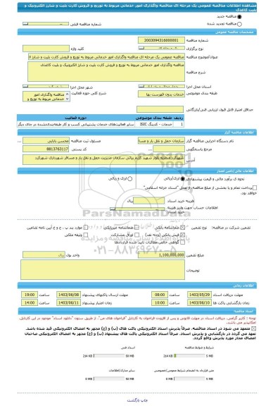 مناقصه، مناقصه عمومی یک مرحله ای مناقصه واگذاری امور خدماتی مربوط به توزیع و فروش کارت بلیت و شارژ الکترونیک و بلیت کاغذی