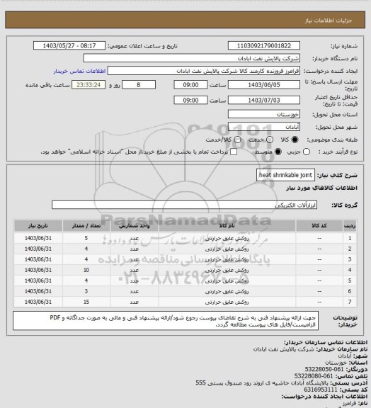 استعلام heat shrinkable joint