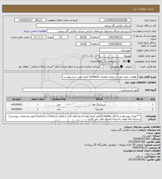 استعلام قطعات کنترل ولو به شماره تقاضای  0146003 الزاما طبق شرح پیوست