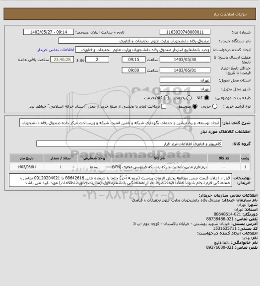 استعلام ایجاد توسعه، و پشتیبانی و خدمات نگهداری شبکه و تامین امنیت شبکه و زیرساخت مرکز داده صندوق رفاه دانشجویان