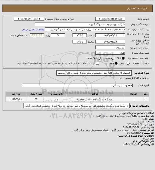 استعلام کپسول گاز متان و  h2s طبق مشخصات وشرایط ذکر شده در فایل پیوست