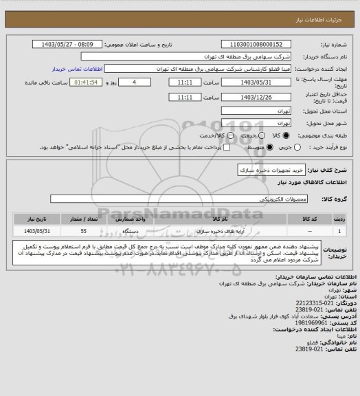 استعلام خرید  تجهیزات ذخیره سازی