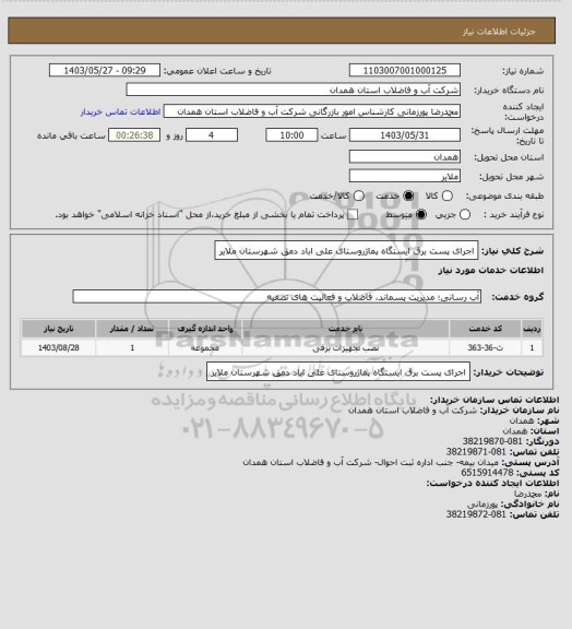 استعلام اجرای پست برق ایستگاه پماژروستای علی اباد دمق شهرستان ملایر