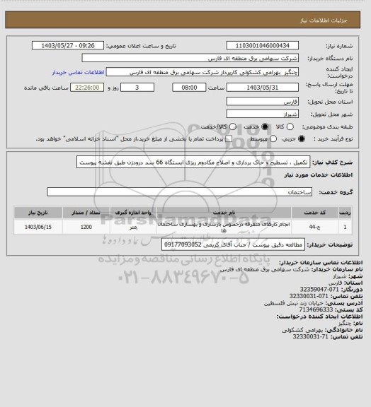 استعلام تکمیل ، تسطیح و خاک برداری و اصلاح مکادوم ریزی ایستگاه 66 سد درودزن طبق نقشه پیوست