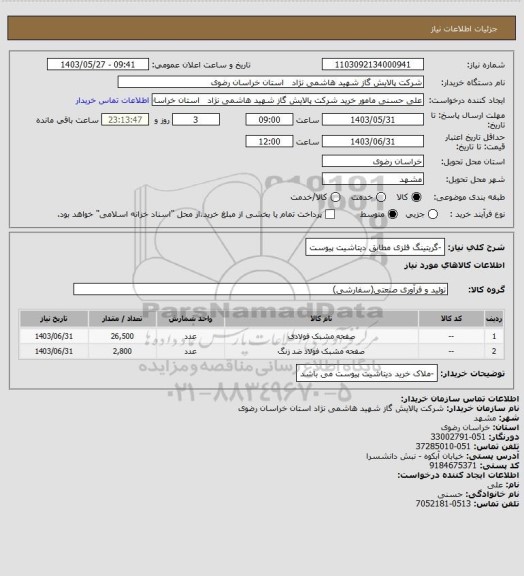 استعلام -گریتینگ فلزی مطابق دیتاشیت پیوست