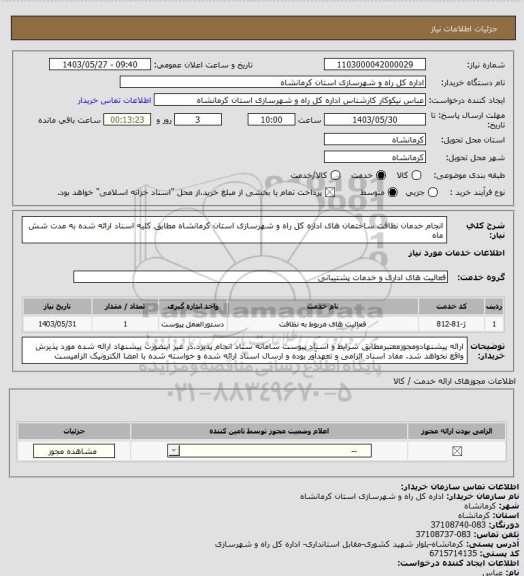 استعلام انجام خدمان نظافت ساختمان های اداره کل راه و شهرسازی استان کرمانشاه مطابق کلیه اسناد ارائه شده به مدت شش ماه