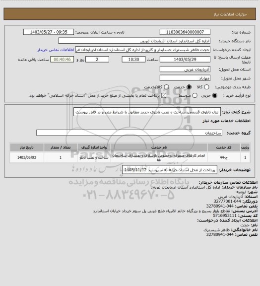 استعلام عزل تابلوی قدیمی، ساخت و نصب تابلوی جدید مطابق با شرایط مندرج در فایل پیوست