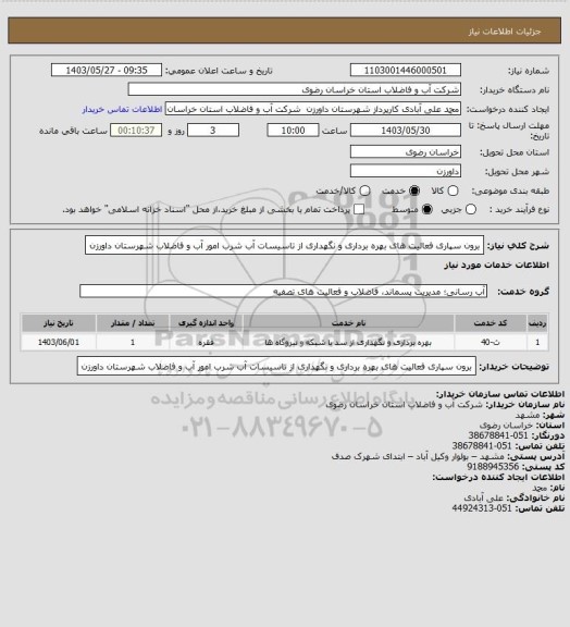 استعلام برون سپاری فعالیت های بهره برداری و نگهداری از تاسیسات آب شرب امور آب و فاضلاب شهرستان داورزن