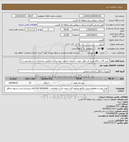 استعلام خرید 24 دستگاه یونیت فن کوئل جهت ساختمان معاونت بهره برداری (مطابق مشخصات و شرایط پیوست)