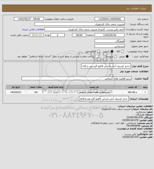 استعلام شارژ کپسول آتش نشانی 6کیلو گرم پودر و co2