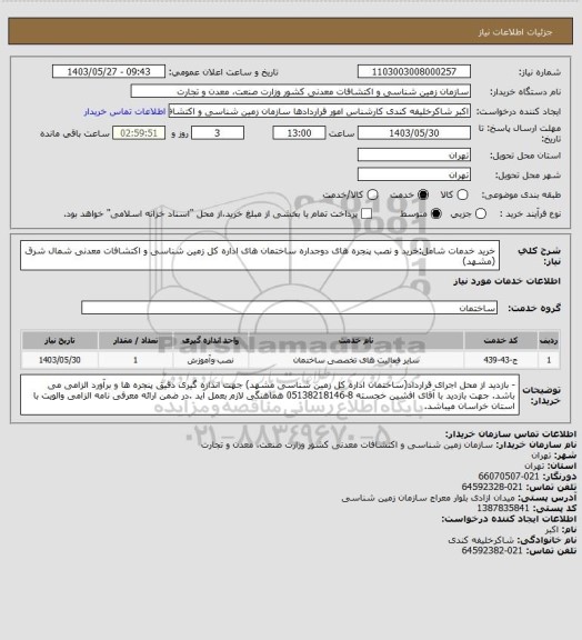 استعلام خرید خدمات شامل:خرید و نصب پنجره های دوجداره ساختمان های اداره کل زمین شناسی و اکتشافات معدنی شمال شرق (مشهد)