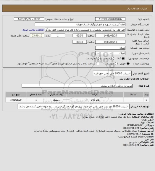 استعلام اسپیلت 18000 جی پلاس -دور ثابت