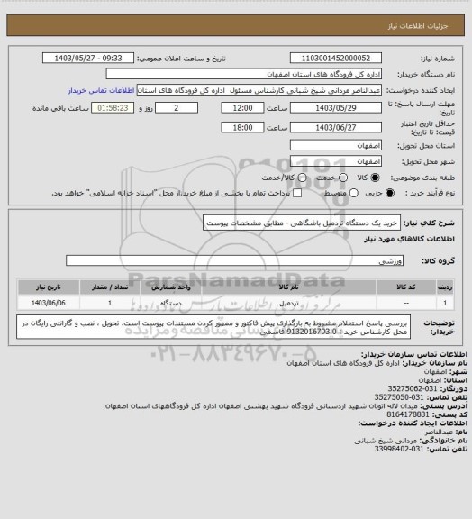 استعلام خرید یک دستگاه تردمیل باشگاهی - مطابق مشخصات پیوست