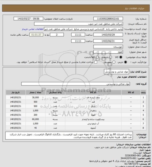 استعلام مواد غذایی و نوشیدنی