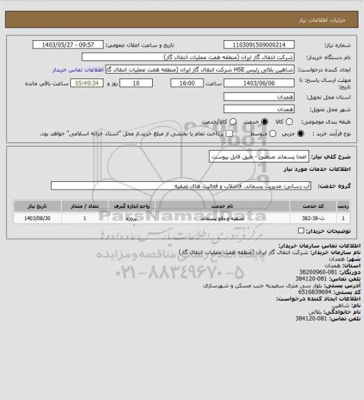 استعلام امحا پسماند صنعتی - طیق فایل پیوست