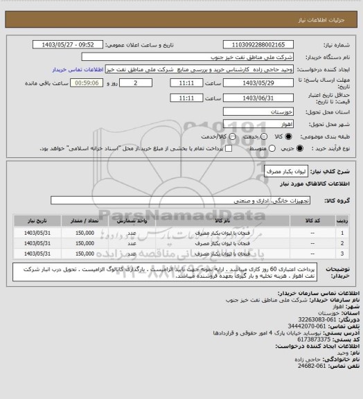 استعلام لیوان یکبار مصرف