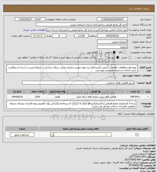 استعلام تهیه طرح مطالعات تفصیلی اجرایی آبخیزدداری زیر حوزه چورس چایپاره بخش سیلاب براساس شرایط مندرج در اسناد استعلام و شرح خدمات و شرایط خصوصی پیوستی.