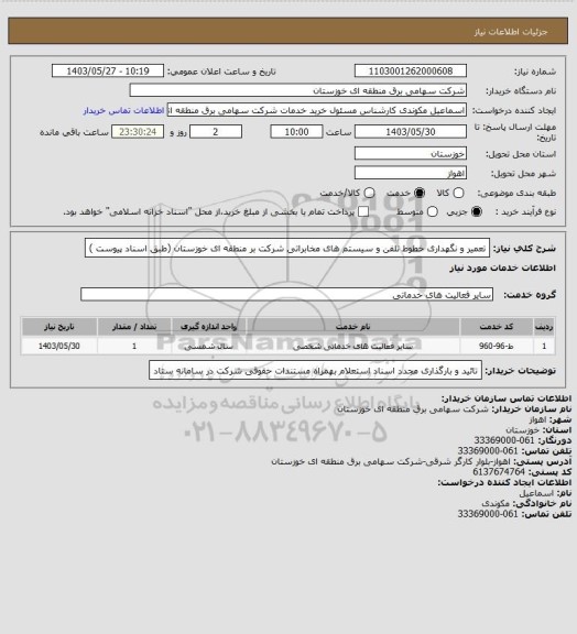 استعلام تعمیر و نگهداری  خطوط تلفن و سیستم های مخابراتی شرکت بر منطقه ای خوزستان (طبق  اسناد  پیوست )