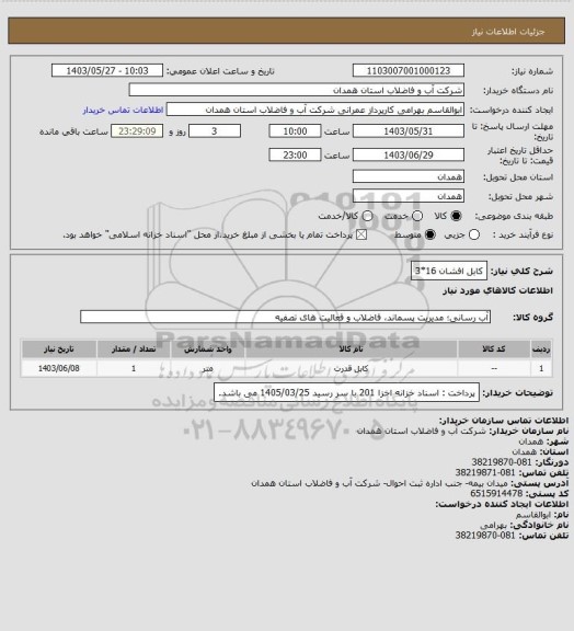 استعلام کابل افشان 16*3