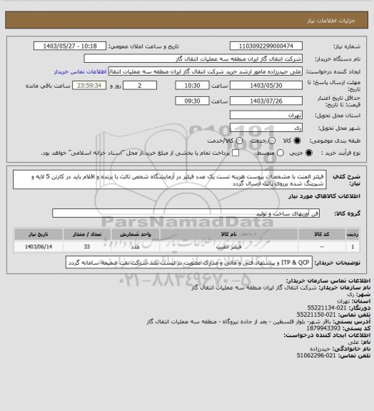 استعلام فیلتر المنت با مشخصات پیوست هزینه تست یک عدد فیلتر در آزمایشگاه شخص ثالث با برنده و اقلام باید در کارتن 5 لایه و شیرینگ شده برروی پالت ارسال گردد